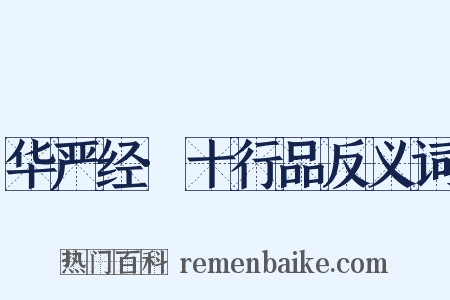 华严经·十行品反义词是什么意思的图片